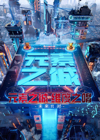 元素之城维度之唱封面图