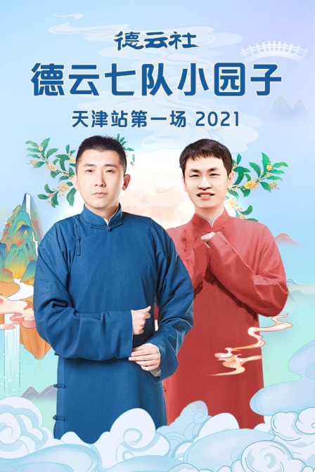 德云社德云七队小园子天津站第一场2021封面图