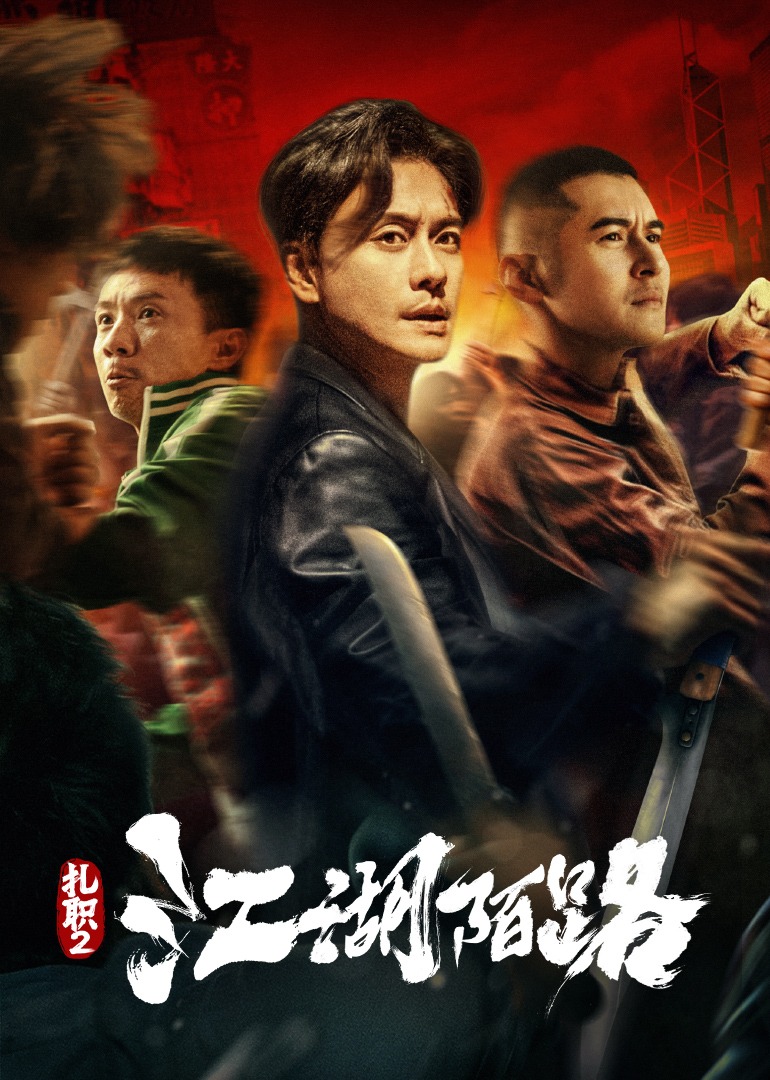 扎职2:江湖陌路封面图