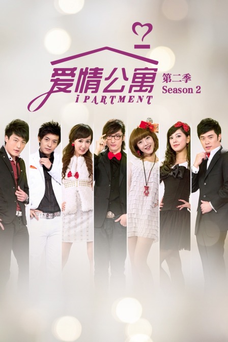 爱情公寓2封面图