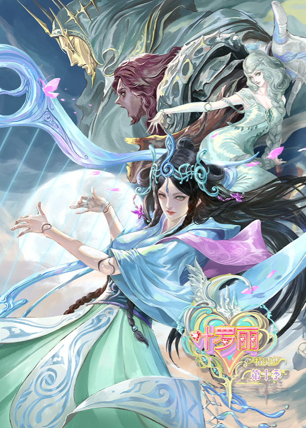 精灵梦叶罗丽10封面图