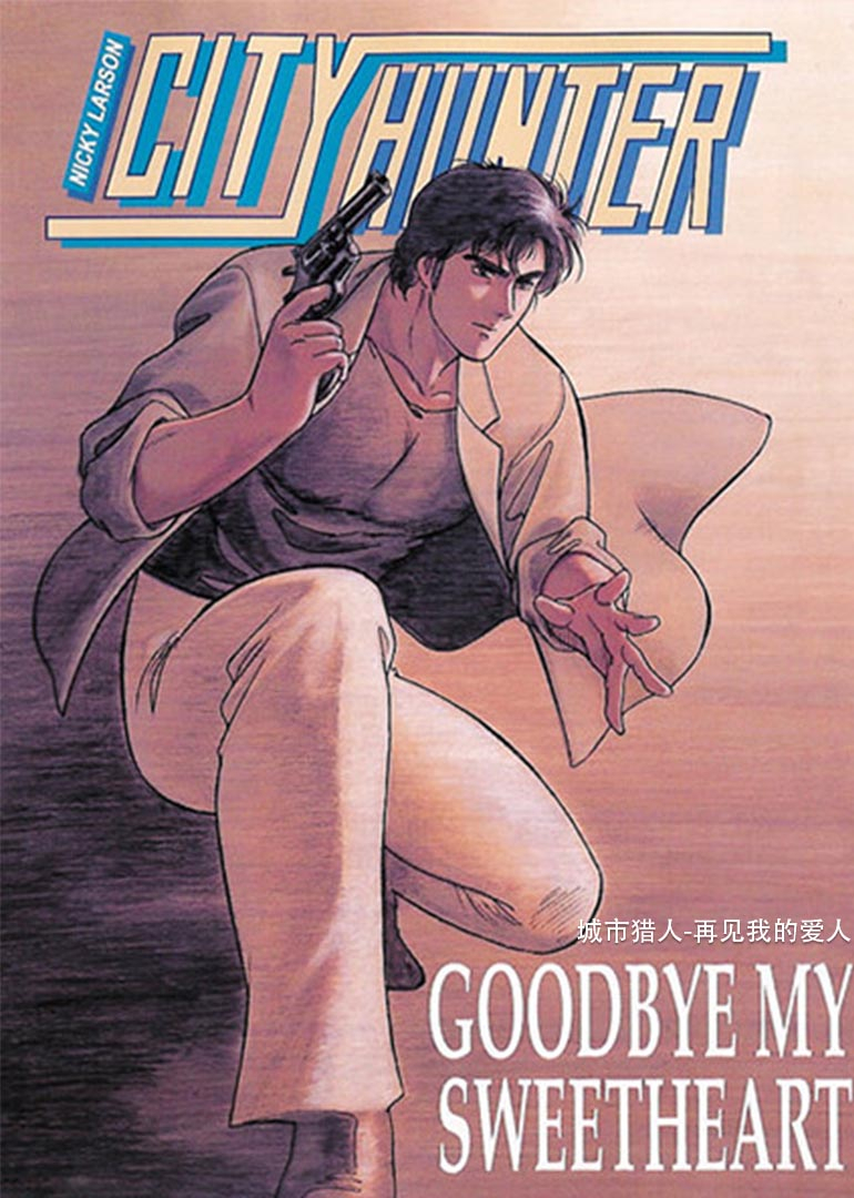 城市猎人再见我的爱人封面图