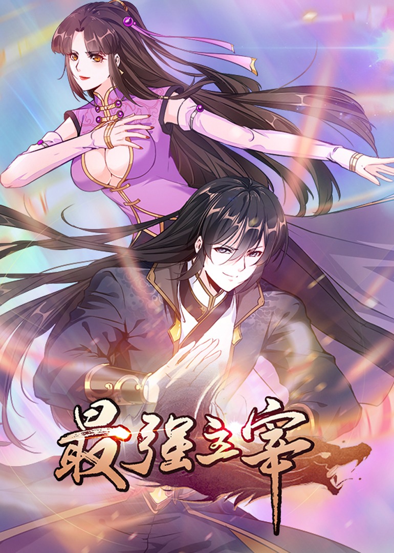 最强主宰动态漫画画封面图