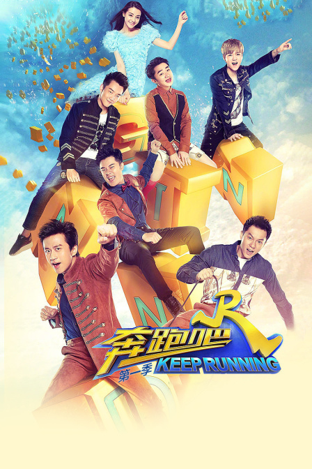 奔跑吧1封面图