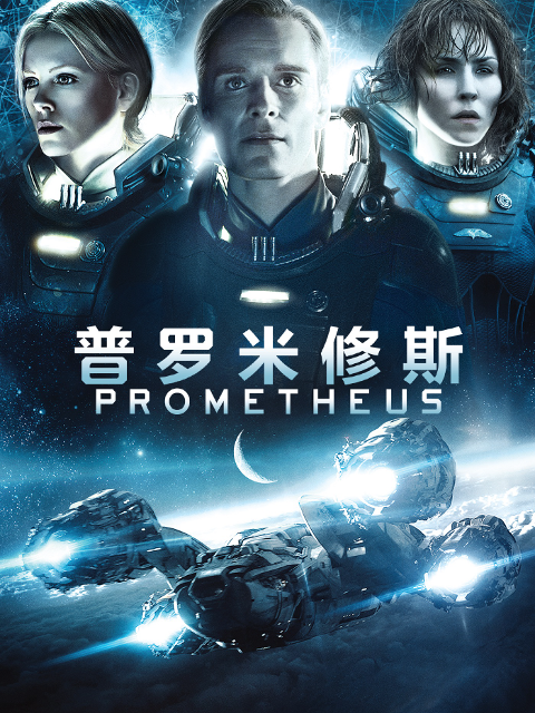 异形前传:普罗米修斯封面图