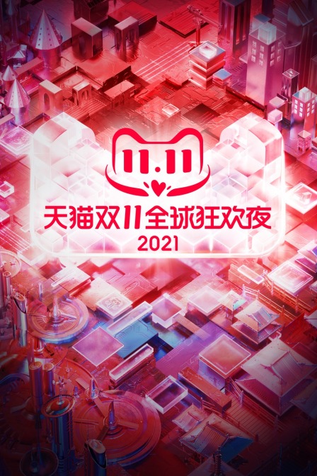 天猫双11狂欢夜2021封面图
