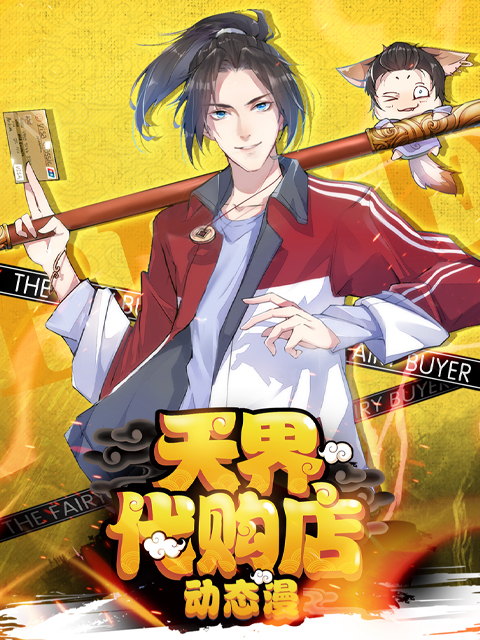 天界代购店动态漫画画封面图