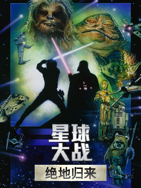 星球大战3:绝地归来封面图
