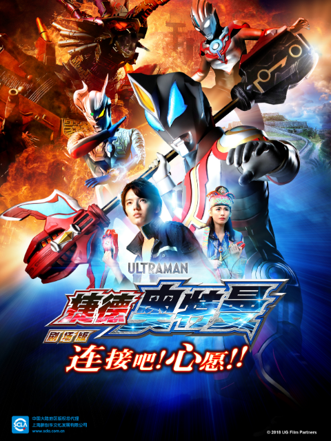 捷德奥特曼剧场版连接吧心愿封面图