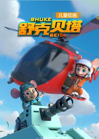 舒克贝塔1封面图