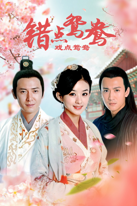 错点鸳鸯戏点鸳鸯
