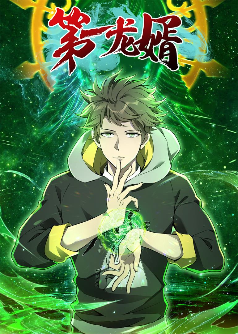 第一龙婿动态漫画画封面图