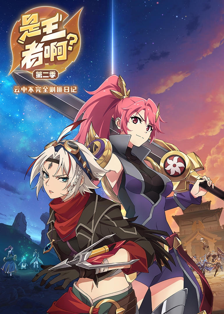 是王者啊2封面图