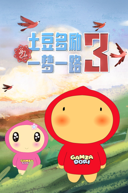 土豆多励之一梦一路3封面图