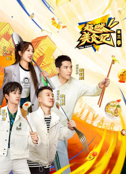 超燃美食记3封面图