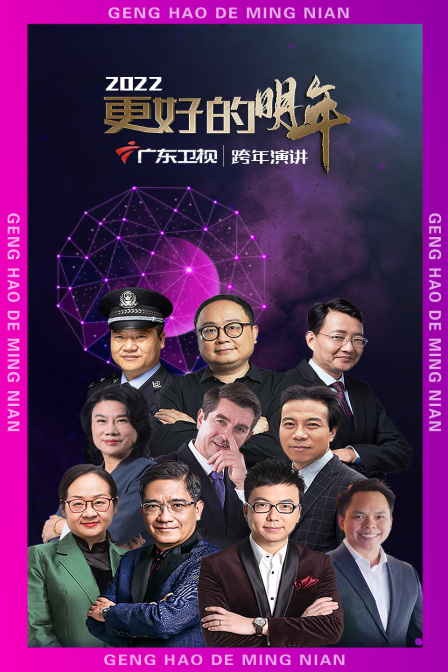 广东卫视更好的明年跨年演讲2022封面图