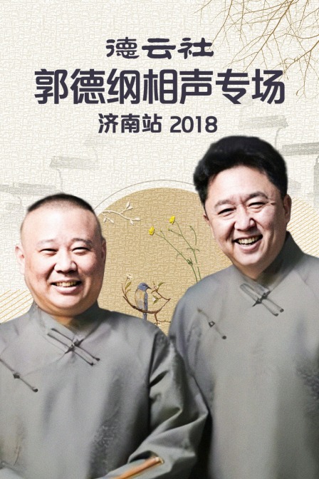 德云社郭德纲相声专场济南站2018封面图