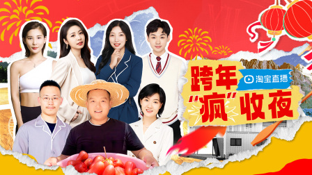 淘宝跨年疯收夜封面图