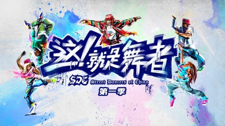 这就是舞者1封面图