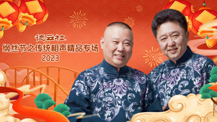 德云社纲丝节之传统相声精品专场封面图