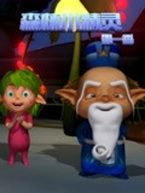 森林小精灵1封面图