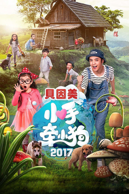 小手牵小狗2017封面图