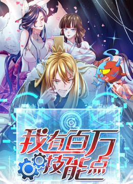 我有百万技能点动态漫画画封面图