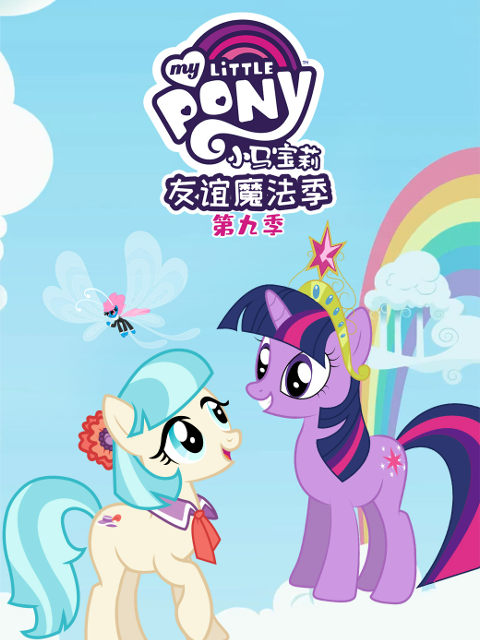 小马宝莉友谊的魔力9配音封面图