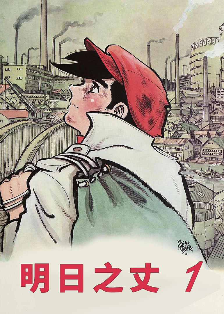 明日之丈1封面图