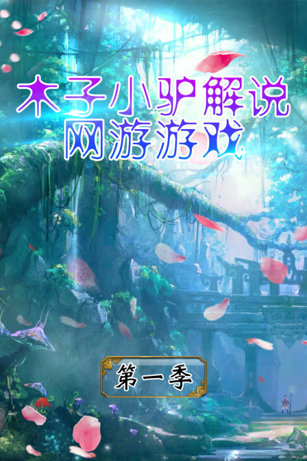 木子小驴解说网游游戏1封面图