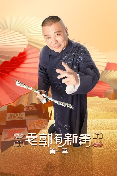 老郭有新番1封面图