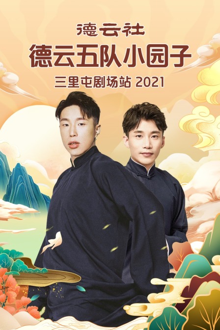 德云社德云五队小园子三里屯剧场站2021封面图