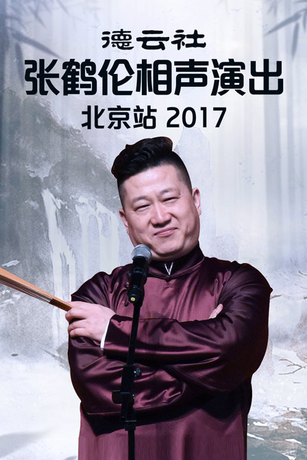 德云社张鹤伦相声演出北京站2017封面图