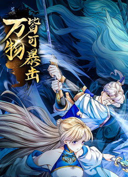 万物皆可暴击动态漫画画封面图