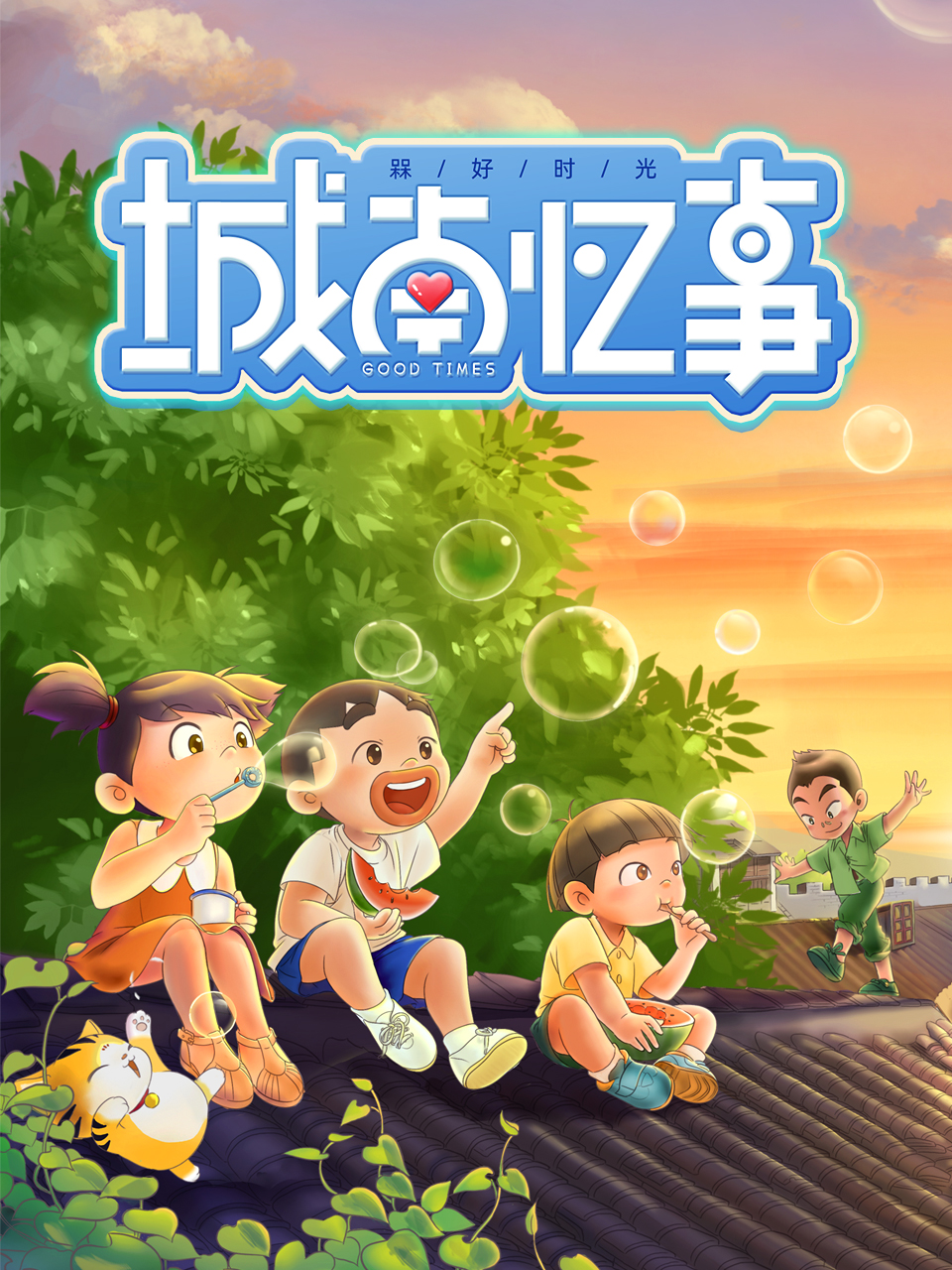 槑好时光城南忆事封面图