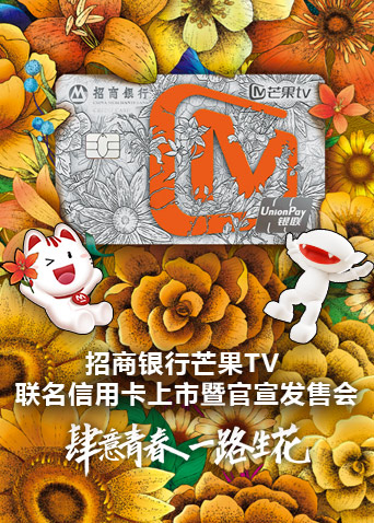 招商银行芒果TV版联名信用卡上市暨官宣发售会封面图