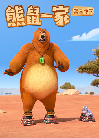 熊鼠一家3下封面图
