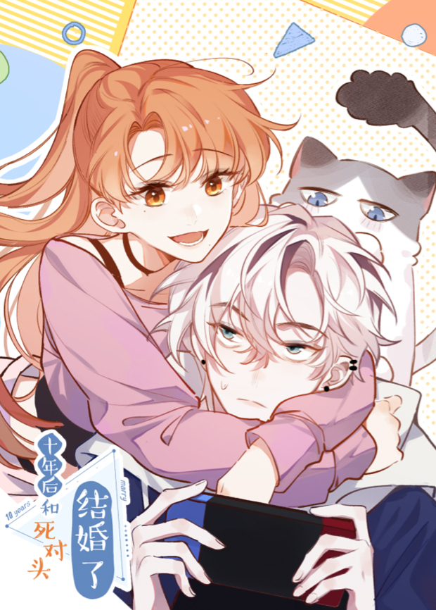 十年后和死对头结婚了封面图
