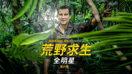 荒野求生全明星6封面图