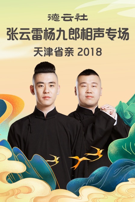 德云社张云雷杨九郎相声专场天津省亲2018封面图