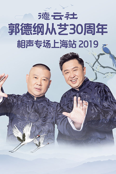 德云社郭德纲从艺30周年相声专场上海站2019封面图