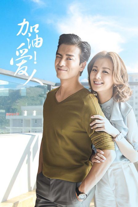 加油爱人DVD版封面图