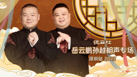 德云社岳云鹏孙越相声专场深圳站封面图