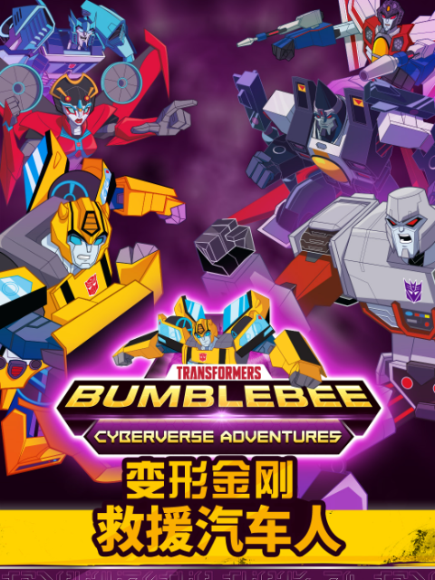 变形金刚:救援汽车人4封面图