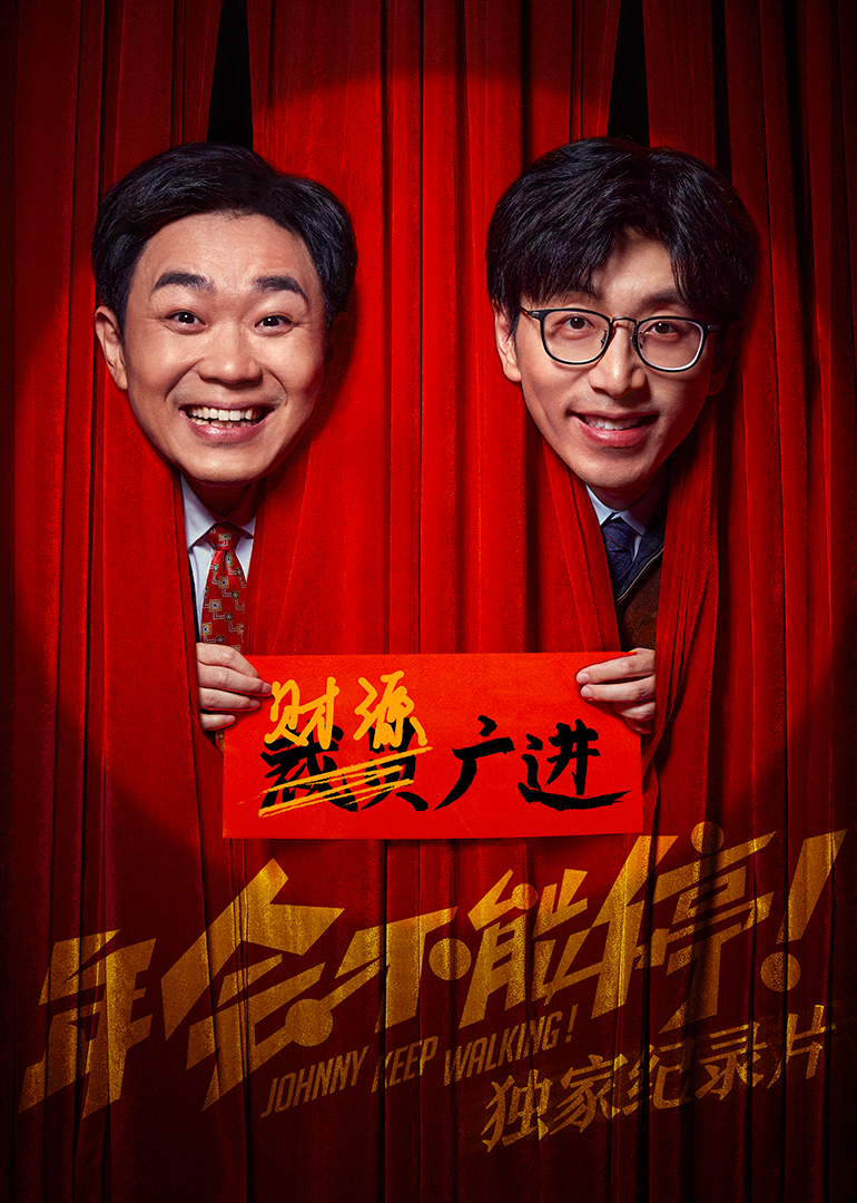 年会不能停独家纪录片封面图