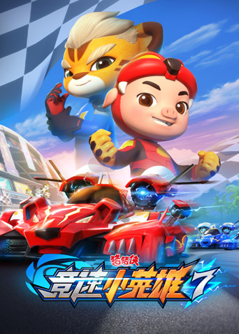 猪猪侠之竞速小英雄7