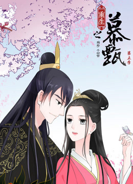 重生之慕甄动态漫画画5封面图