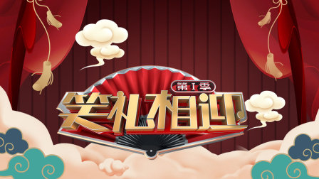 笑礼相迎1封面图