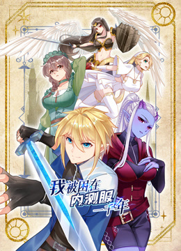 我被困在内测服一千年动态漫画画1封面图