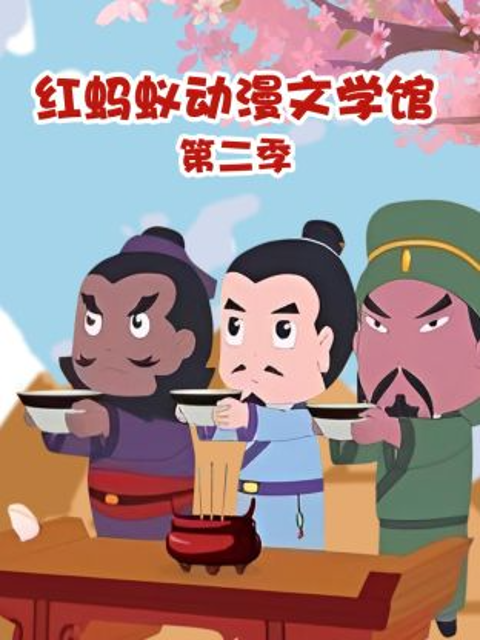 红蚂蚁动漫文学馆2封面图